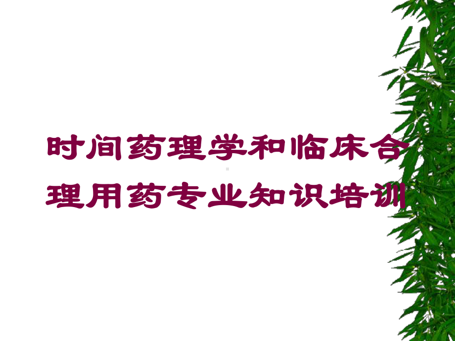 时间药理学和临床合理用药专业知识培训培训课件.ppt_第1页