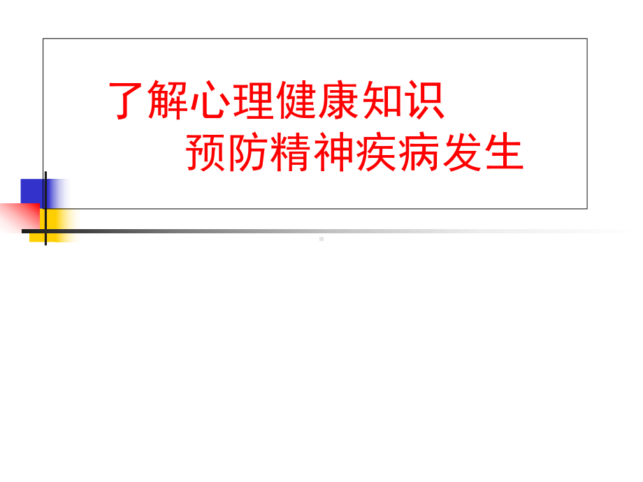心理健康知识讲座课件-2.ppt_第1页