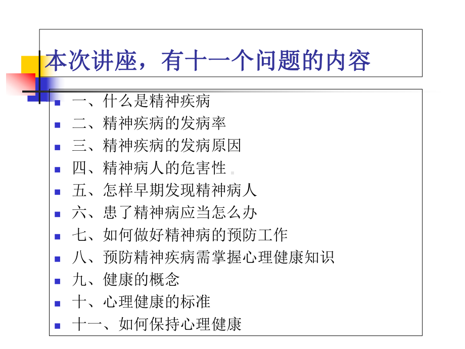 心理健康知识讲座课件-2.ppt_第3页