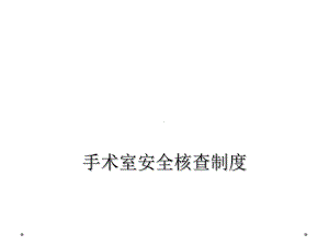 手术室安全核查制度课件.ppt