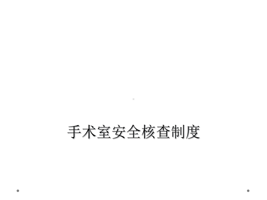 手术室安全核查制度课件.ppt_第1页