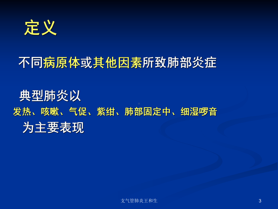 支气管肺炎课件.ppt_第3页