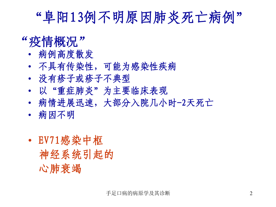 手足口病的病原学及其诊断课件.ppt_第2页