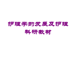 护理学的发展及护理科研教材培训课件.ppt