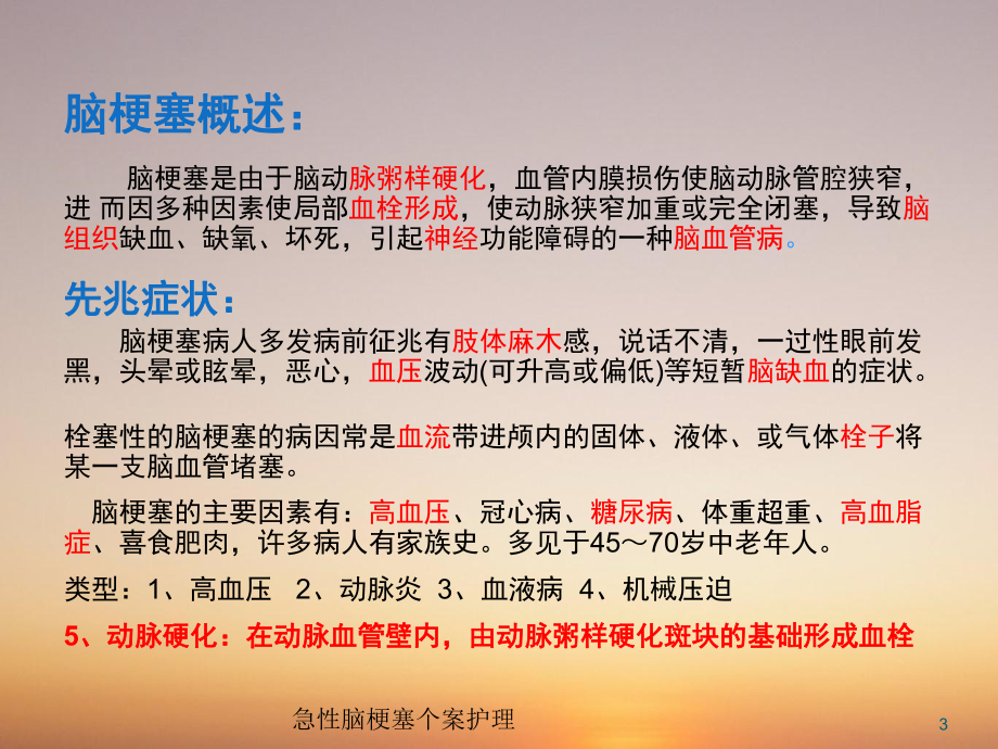 急性脑梗塞个案护理培训课件.ppt_第3页