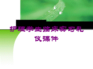 护理学生临床实习礼仪课件培训课件.ppt