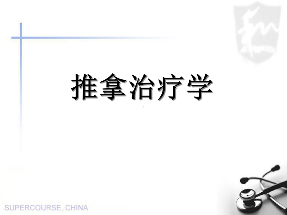 推拿治疗学-总论课件.ppt_第1页