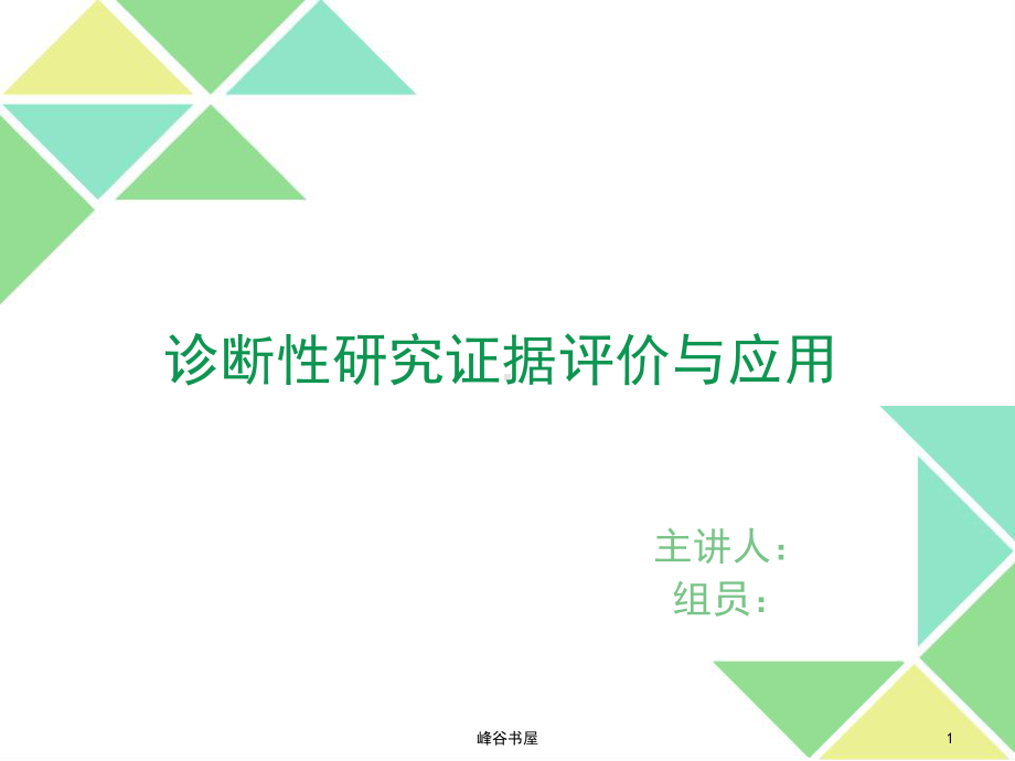 循证医学诊断评价[研究材料]课件.ppt_第1页