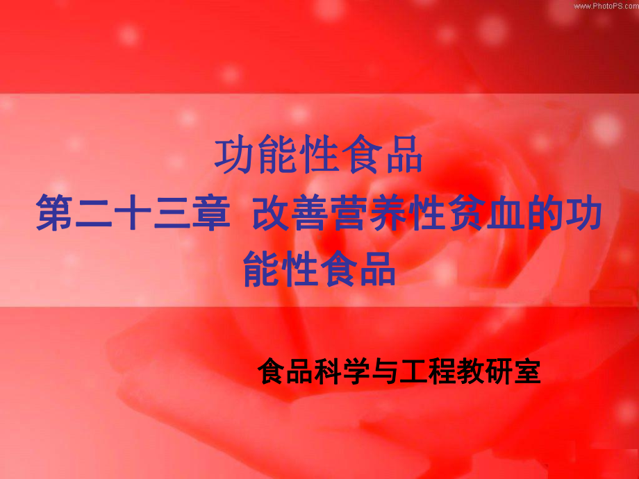 改善营养性贫血的功能性食品课件-2.ppt_第1页