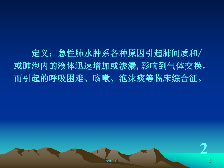 急性肺水肿（心内科）-课件.ppt_第2页