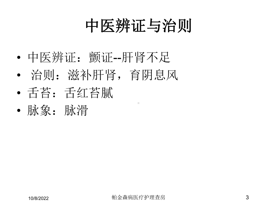 帕金森病医疗护理查房课件.ppt_第3页