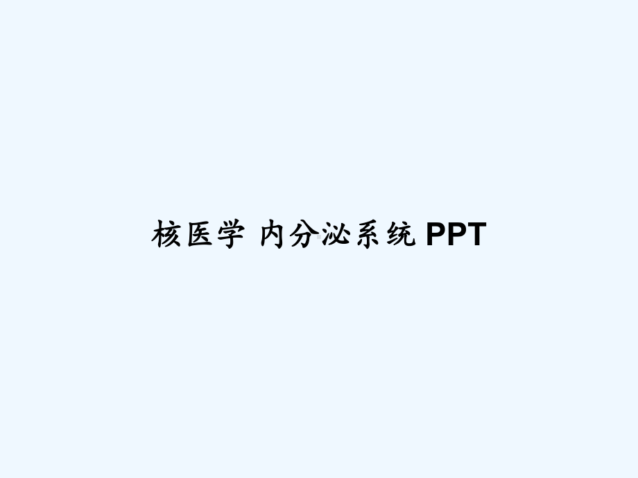 核医学-内分泌系统-课件.ppt_第1页