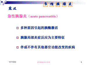 急性胰腺炎病人护理培训课件.ppt