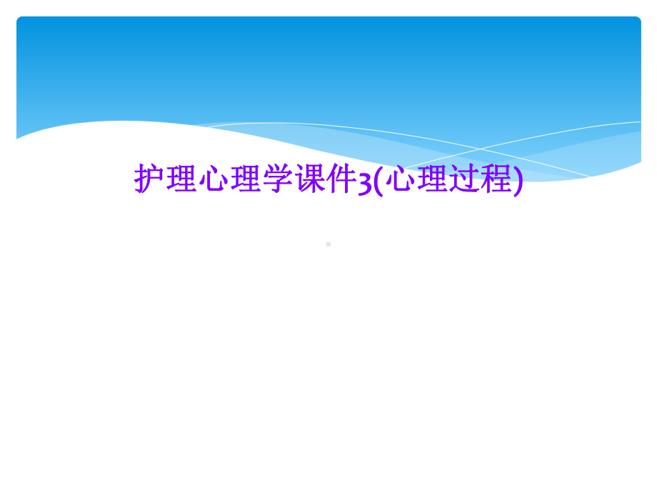 护理心理学课件3(心理过程).ppt_第1页