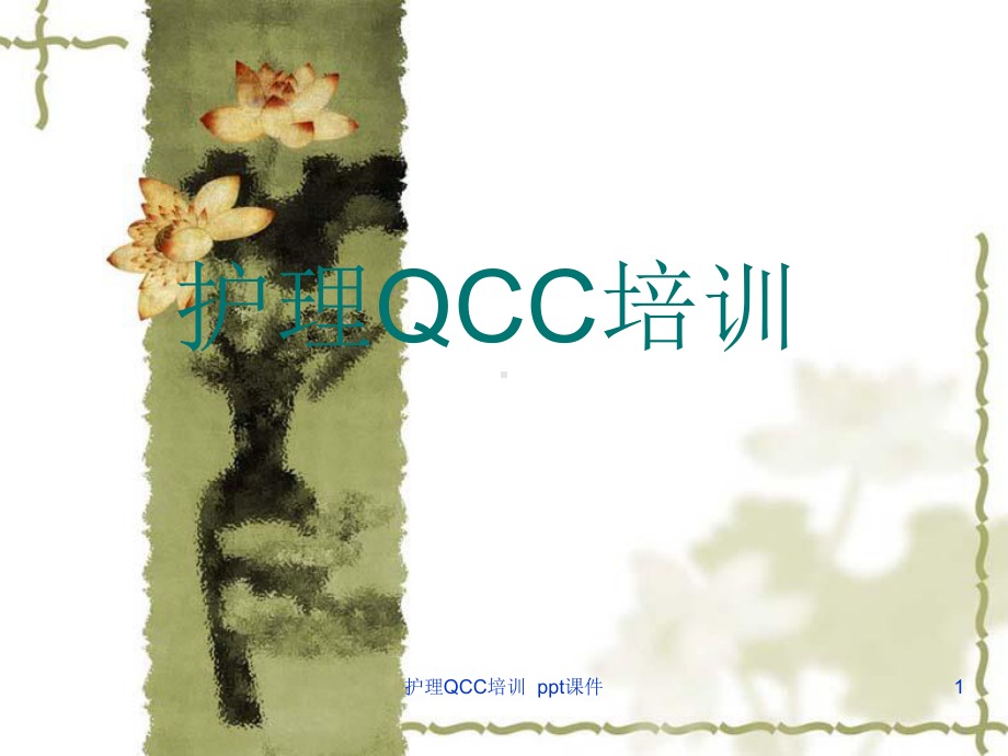 护理QCC培训-课件.ppt_第1页