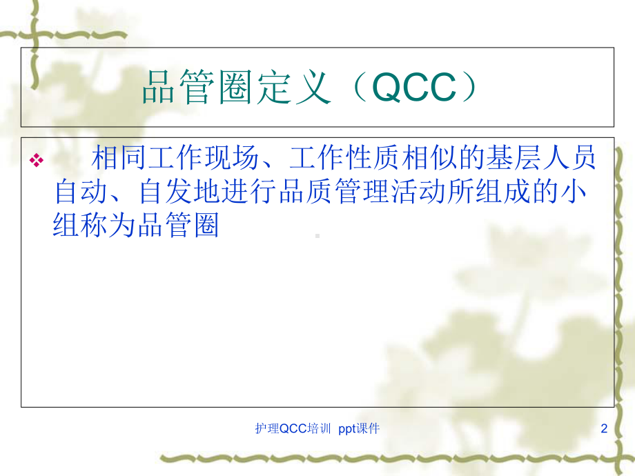 护理QCC培训-课件.ppt_第2页