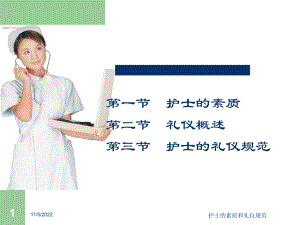 护士的素质和礼仪规范培训课件.ppt