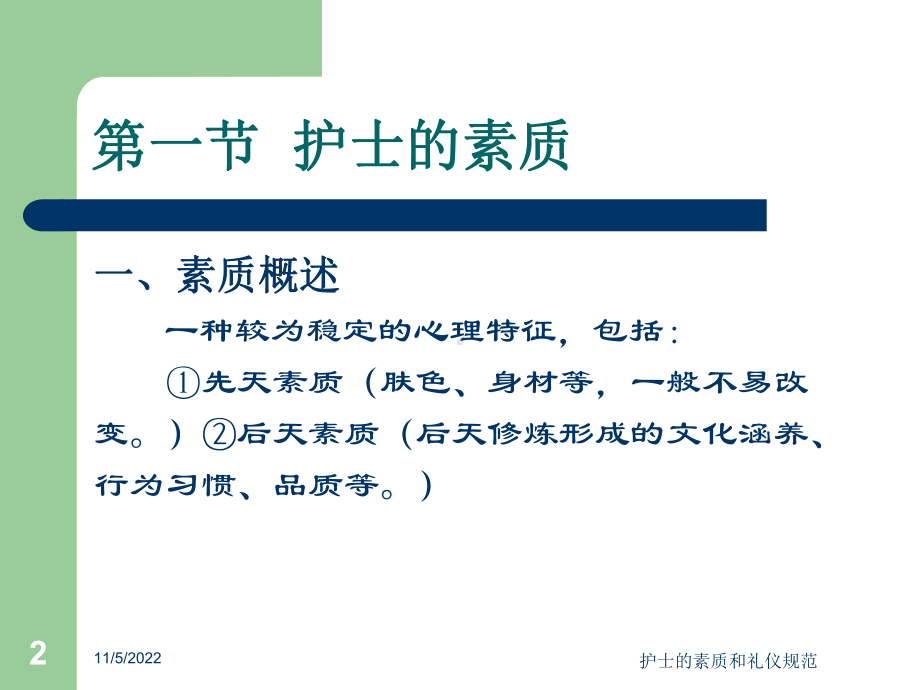 护士的素质和礼仪规范培训课件.ppt_第2页