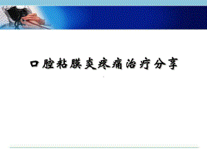 放射性口腔粘膜炎疼痛治疗病例分享课件.pptx