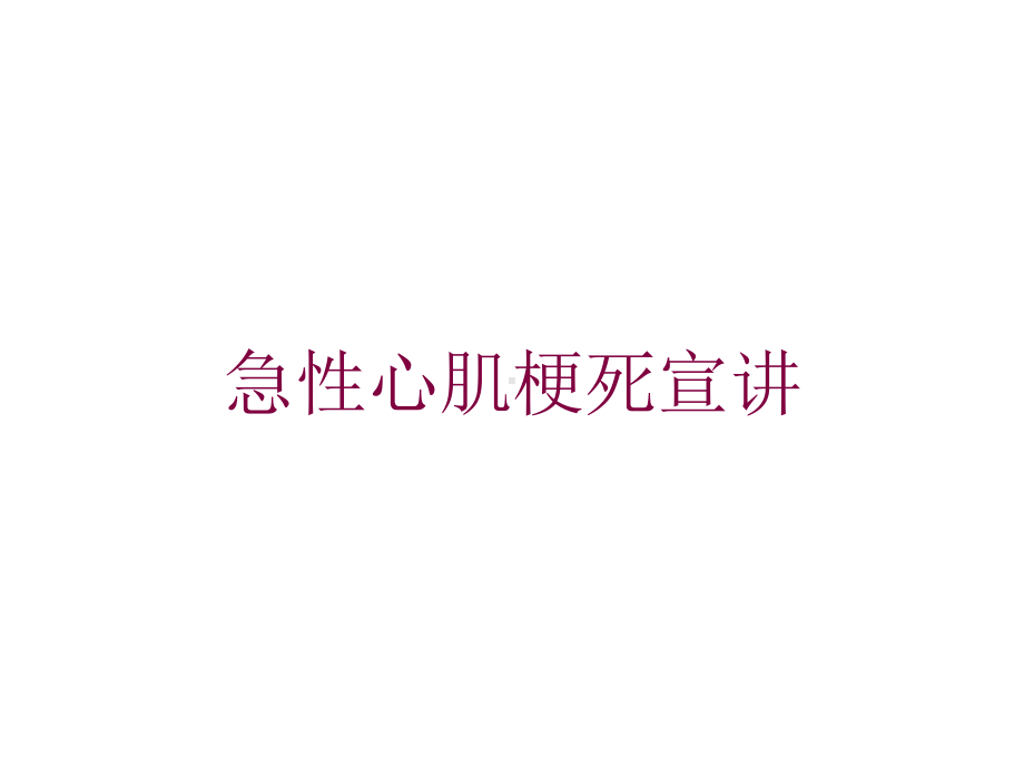 急性心肌梗死宣讲培训课件.ppt_第1页