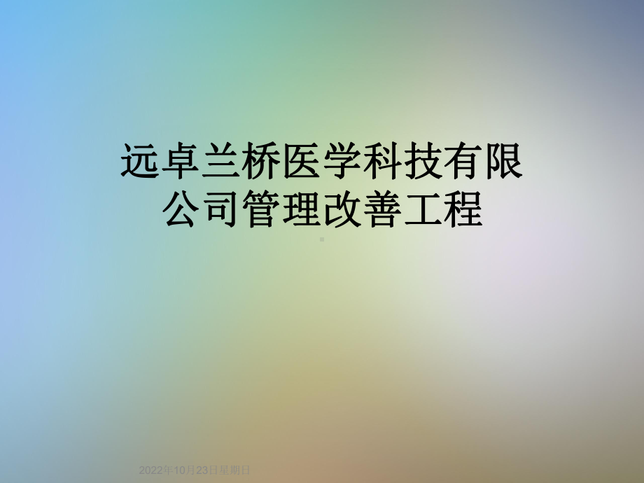 某公司管理改善工程课件.ppt_第1页