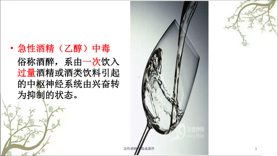 急性酒精中毒成课件.ppt_第3页