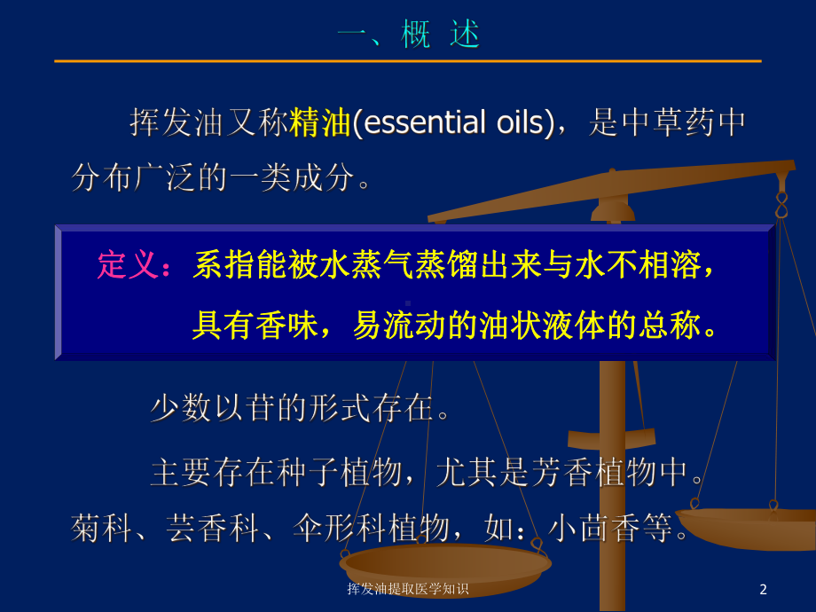 挥发油提取医学知识培训课件.ppt_第2页