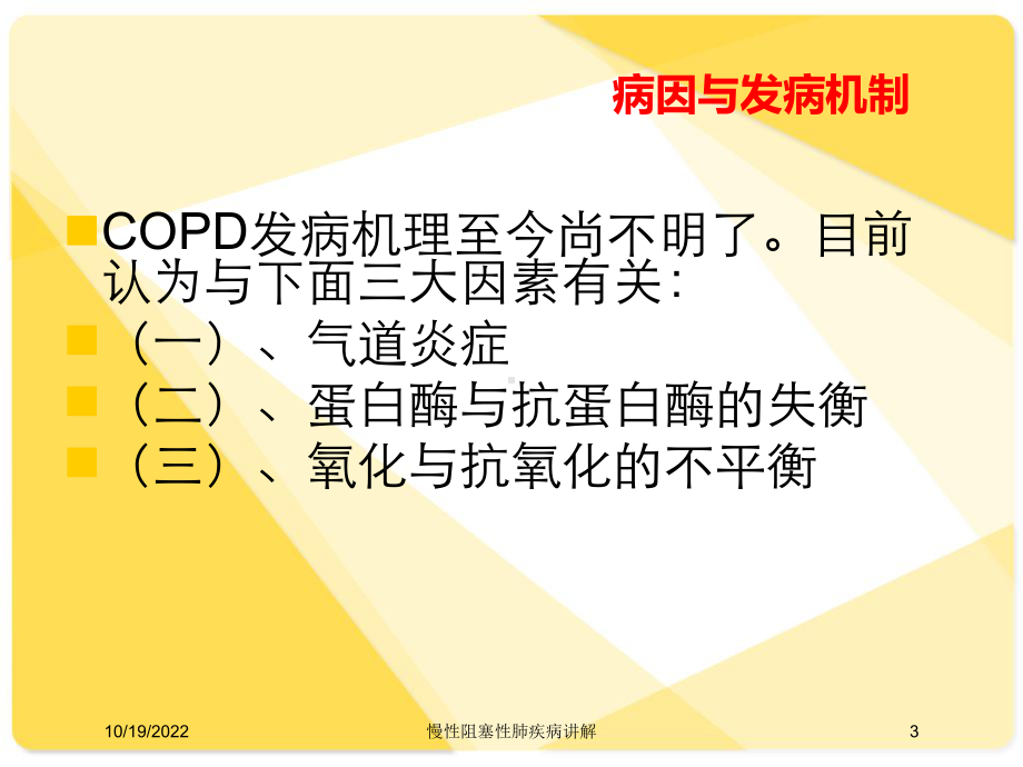 慢性阻塞性肺疾病讲解培训课件.ppt_第3页