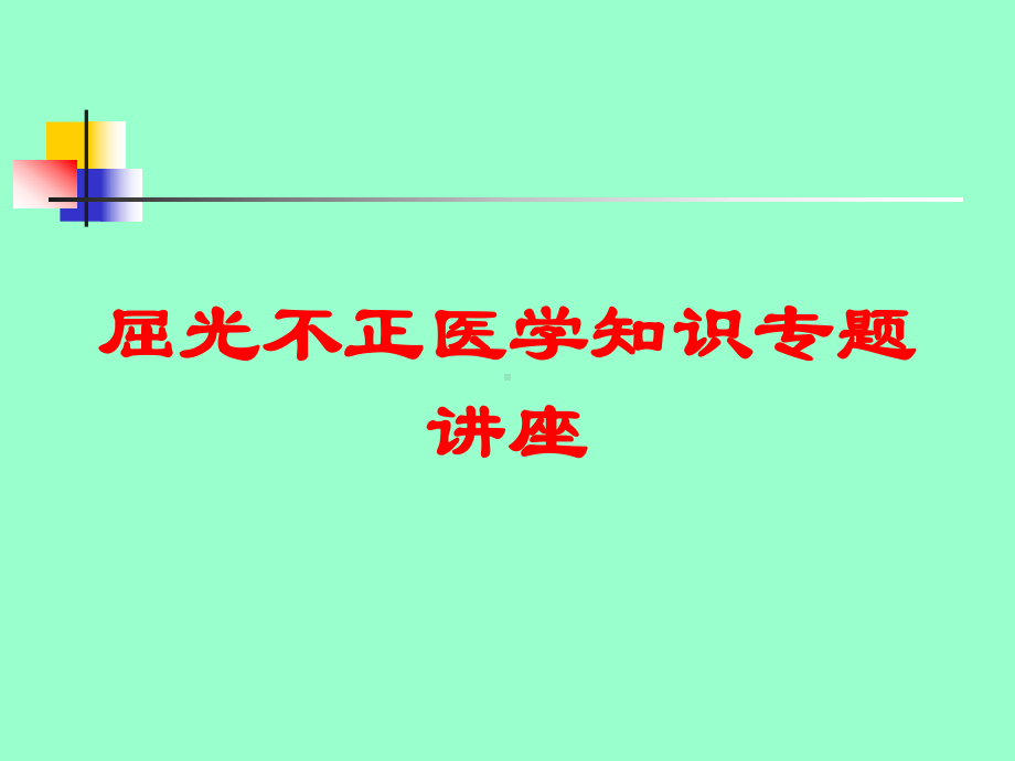 屈光不正医学知识专题讲座培训课件.ppt_第1页