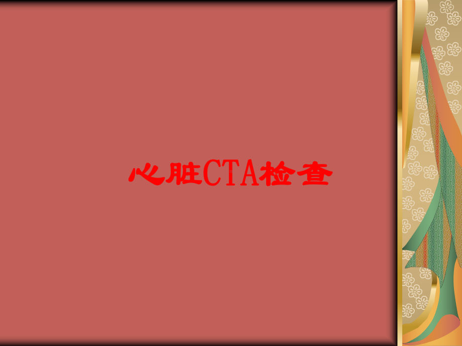 心脏CTA检查培训课件.ppt_第1页