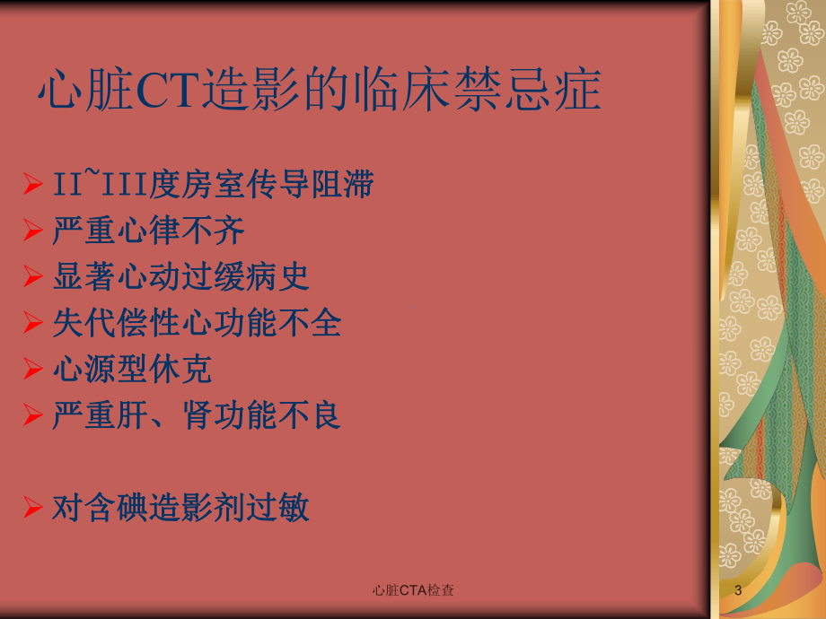 心脏CTA检查培训课件.ppt_第3页