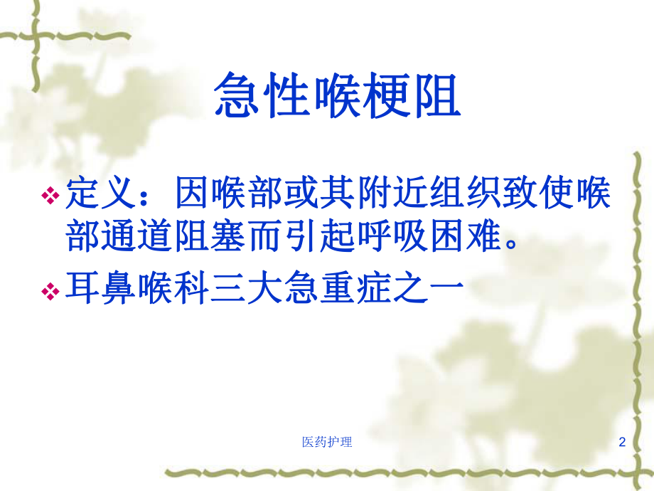 急性喉梗阻的护理(医疗知识)课件.ppt_第2页