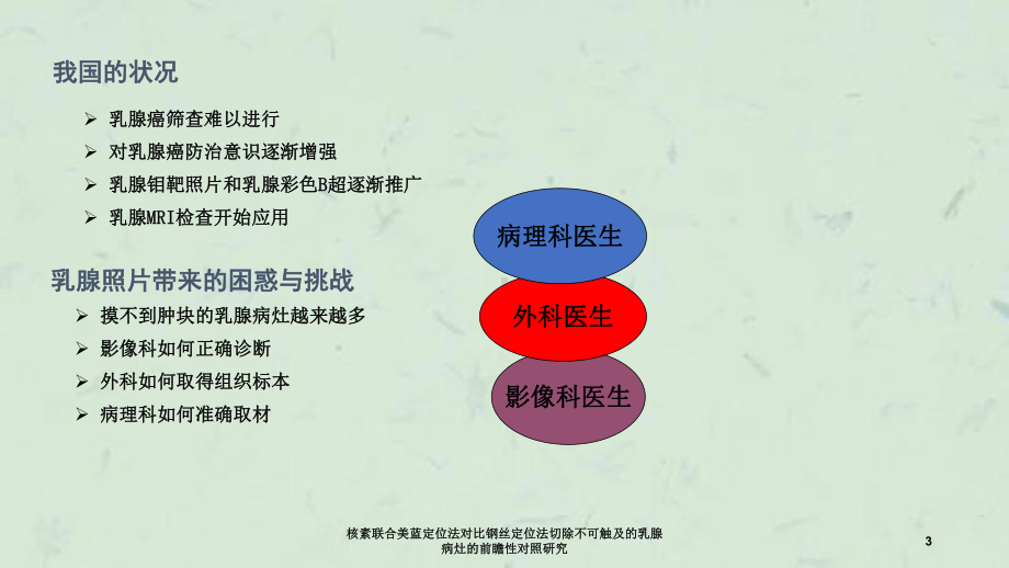 核素联合美蓝定位法对比钢丝定位法切除不可触及的乳腺病灶的前瞻性对照研究课件.ppt_第3页