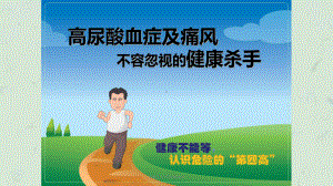 患教幻灯高尿酸血症课件.ppt