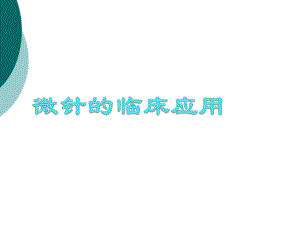 整理微针的临床应用分析课件.pptx