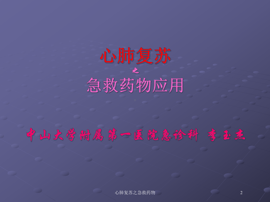 心肺复苏之急救药物培训课件.ppt_第2页