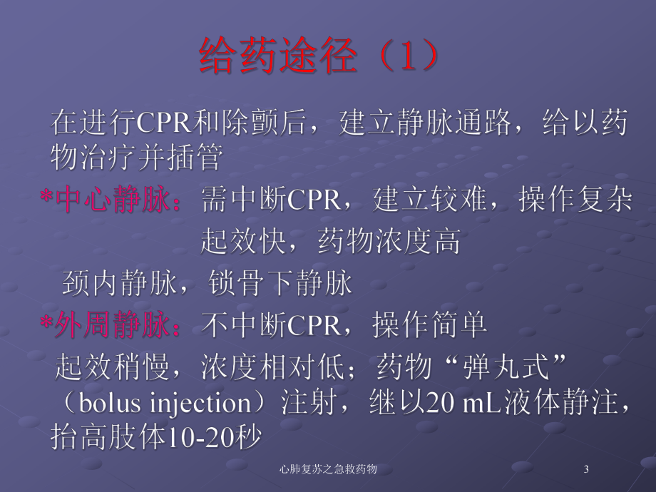 心肺复苏之急救药物培训课件.ppt_第3页