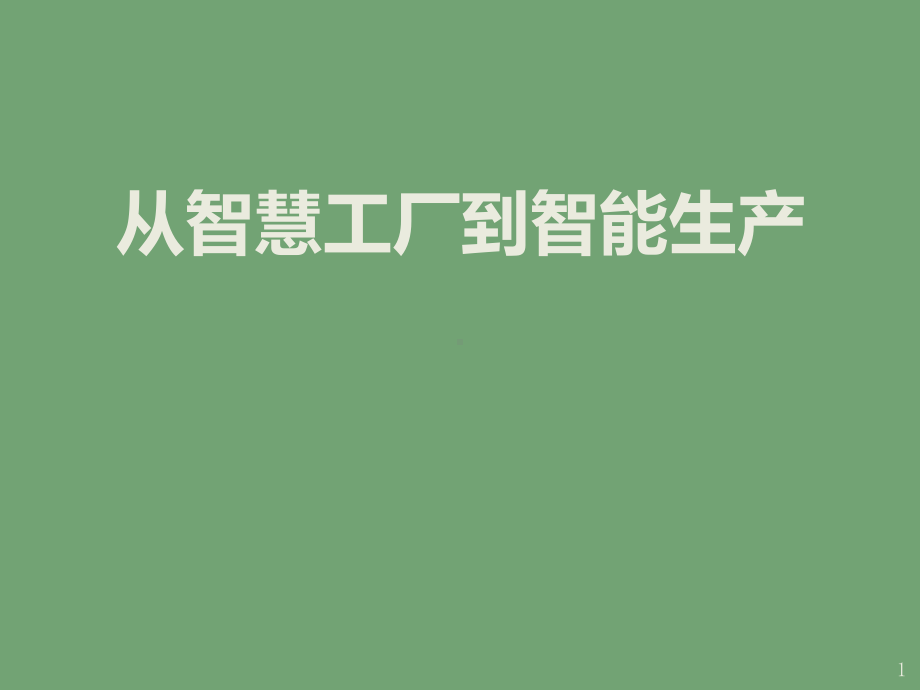 智能工厂和智能制造课件.ppt_第1页