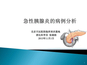 急性胰腺炎的病例分析终稿课件.ppt