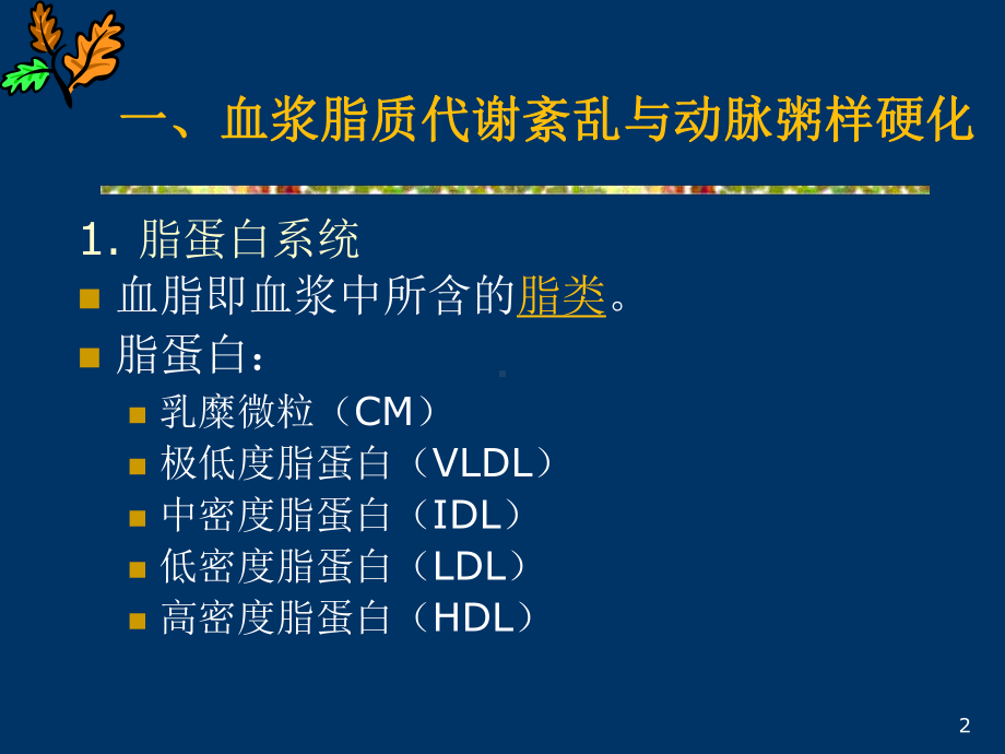 心血管系统药理学抗动脉粥样硬化药教学课件.ppt_第2页