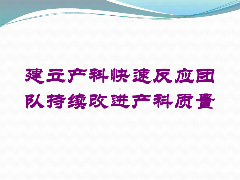 建立产科快速反应团队持续改进产科质量培训课件.ppt_第1页