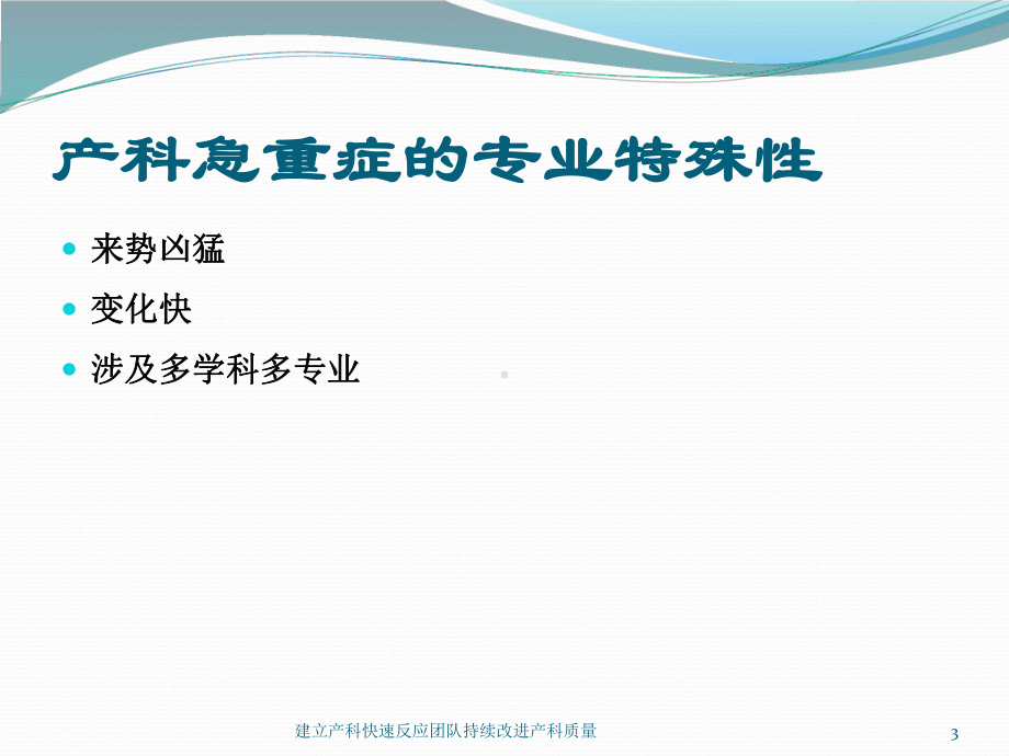 建立产科快速反应团队持续改进产科质量培训课件.ppt_第3页