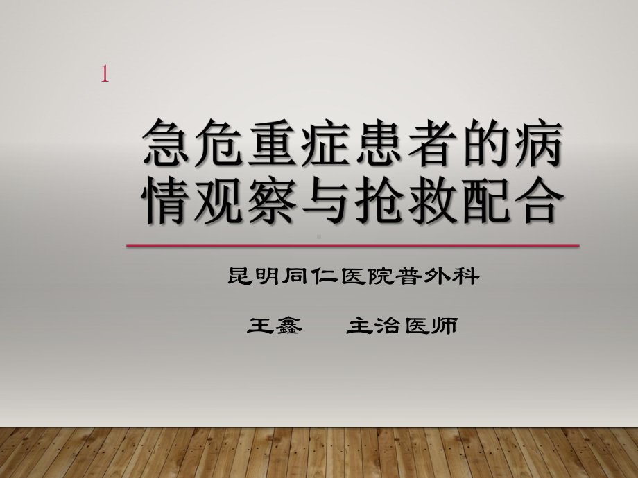 急危重症患者的病情观察与抢救配合参考课件.ppt_第1页