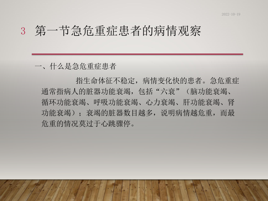 急危重症患者的病情观察与抢救配合参考课件.ppt_第3页