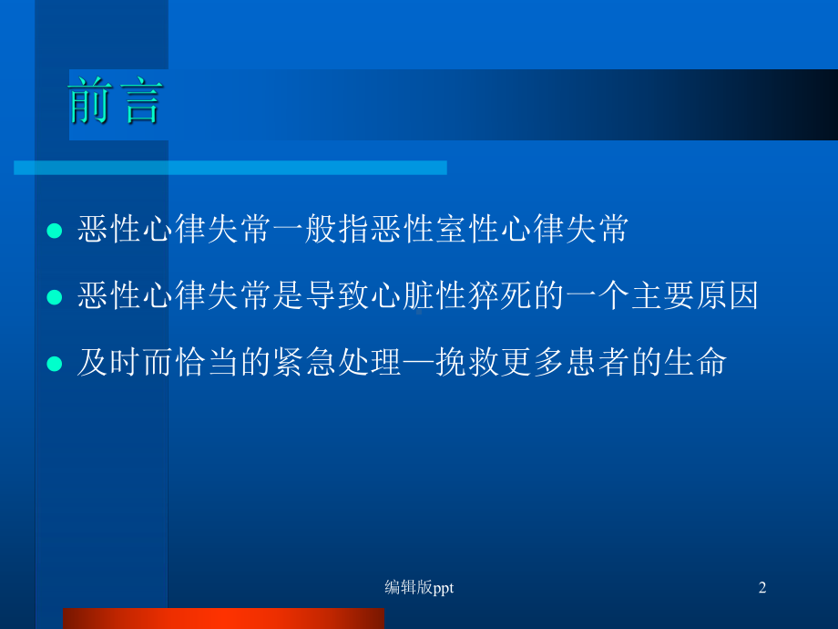 恶性心律失常的急诊救治课件.ppt_第2页