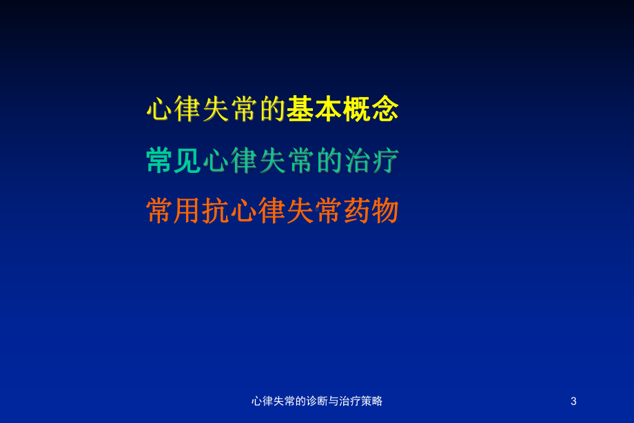 心律失常的诊断与治疗策略培训课件.ppt_第3页