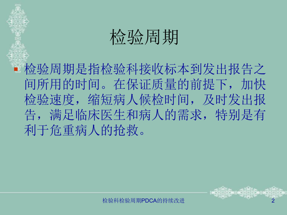 检验科检验周期PDCA的持续改进培训课件.ppt_第2页