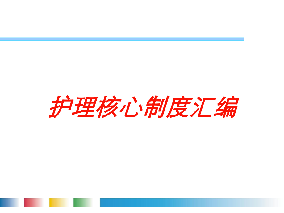 护理核心制度汇编培训课件.ppt_第1页