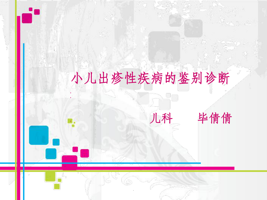 幼儿急疹的鉴别诊断课件.ppt_第1页