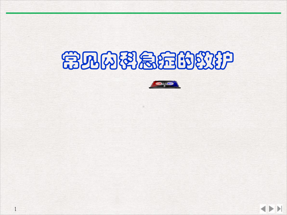 常见内科急症的救护公开课课件.pptx_第1页